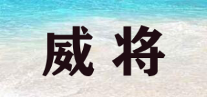 威将