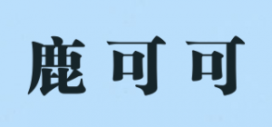 鹿可可