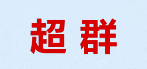 超群