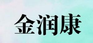 金润康