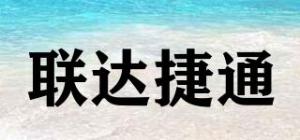 联达捷通