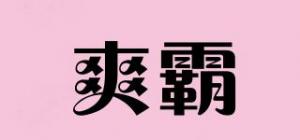爽霸