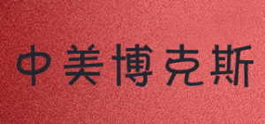 中美博克斯