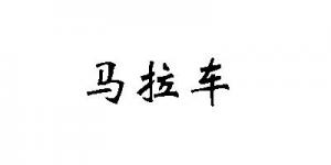 马拉车
