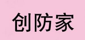 创防家