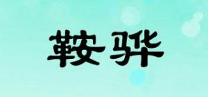 鞍骅