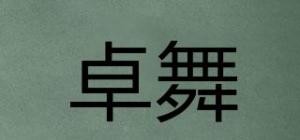 卓舞