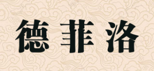 德菲洛