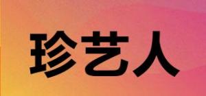 珍艺人