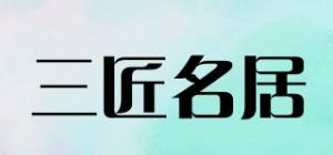 三匠名居