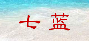 七蓝