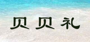 贝贝礼