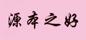 源本之好