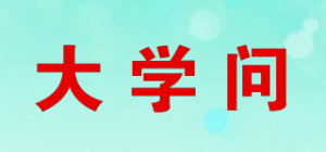 大学问