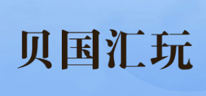 贝国汇玩