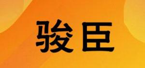 骏臣