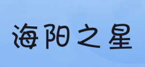 海阳之星