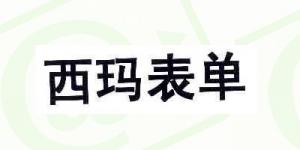 西玛表单