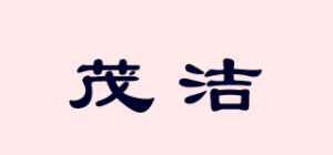 茂洁