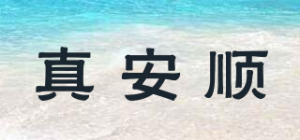 真安顺