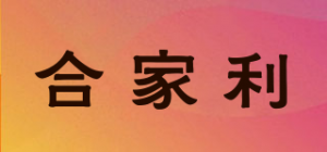 合家利
