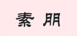 素朋