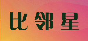 比邻星