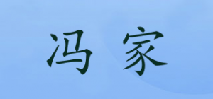 冯家