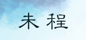 未程