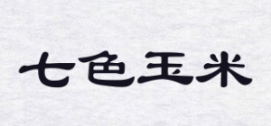 七色玉米