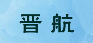 晋航