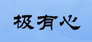 极有心