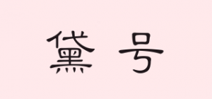 黛号
