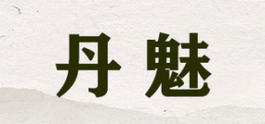 丹魅