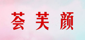 荟芙颜