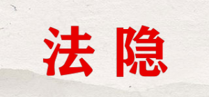 法隐
