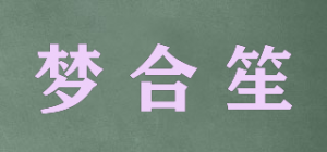 梦合笙