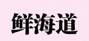 鲜海道