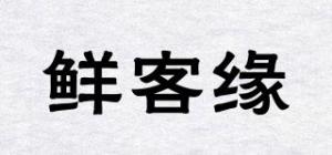 鲜客缘