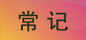 常记