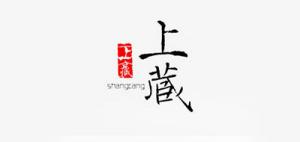 上藏艺术