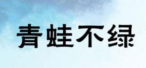 青蛙不绿