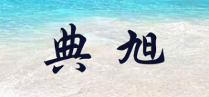 典旭