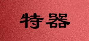 特器