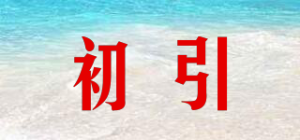 初引