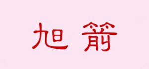 旭箭