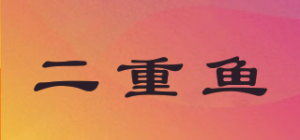 二重鱼