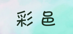 彩邑