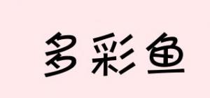 多彩鱼