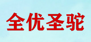 全优圣驼
